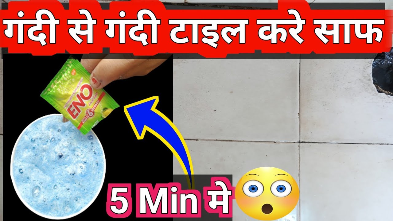 ☝️सिर्फ 1 बार आजमाए, चमकता बाथरूम पाए Bathroom Tiles Cleaning Hacks