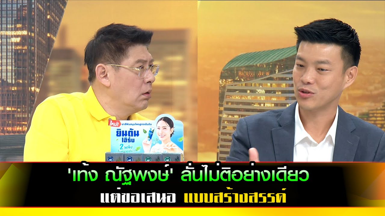 'เท้ง ณัฐพงษ์' ลั่นไม่ติอย่างเดียว แต่ขอเสนอแบบสร้างสรรค์