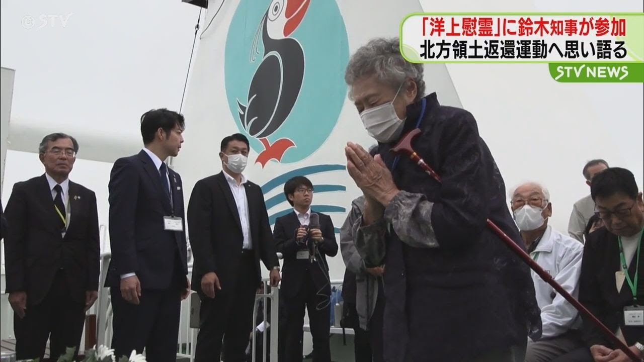 洋上慰霊」に鈴木知事参加 北方領土返還運動へ思い語る 北海道 - YouTube