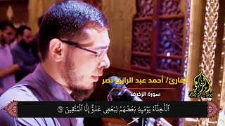 القارئ: أحمد عبد الرازق نصر - ماتيسر من سورة الزخرف