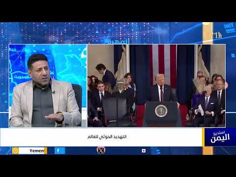 التهديد الحوثي للعالم