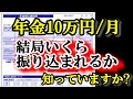 老後の年金月10万円 税金でこんなにも天引きされる!? 驚きの年金手取り額とは? 結局いくら振り込まれるの?年金支給額120万円/年もらえる人の年金受取額を分かりやすく解説