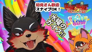 【Fall Guys/フォールガイズ】水曜の夜にいろんなショーを楽しもう🦊🐾 20261007【ジュージュー/VTuber】#fallguys #フォールガイズ #furry #ケモノ