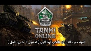 تحميل لعبة تانكي اونلاين لهواتف الأندرويد | download Tanki Online Apk for android screenshot 3