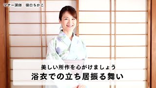 浴衣での振る舞い 階段 椅子 食事など 浴衣姿を美しく見せる所作と振る舞い Youtube