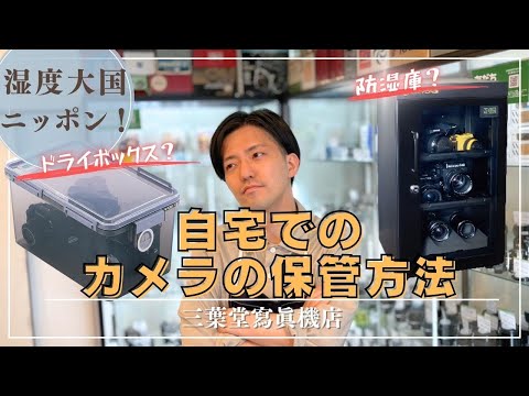 湿度大国ニッポン！】自宅でのカメラの保管方法！防湿庫やドライ