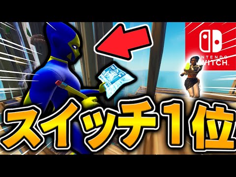 スイッチ１位はタイマンで勝ち続ける事ができる！？【Switch版Fortnite】【フォートナイト】