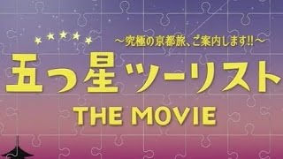 映画 五つ星ツーリスト The Movie 究極の京都旅 ご案内します 予告編 Youtube
