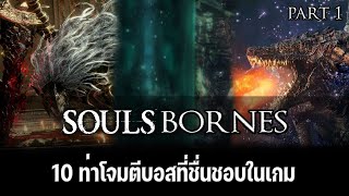 10 ท่าโจมตีของบอสที่ชื่นชอบในเกม Soulsborne Part1 | Duo souls