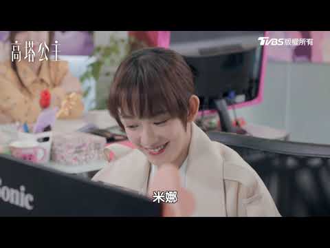 高塔公主｜齊~