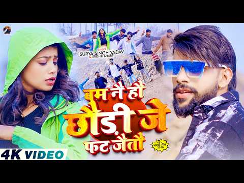 #Video बम नै हौ छौड़ी जे फट जैतो #Srishti Bharti | #Surya Singh Yadav | #Maghi Superhit Song