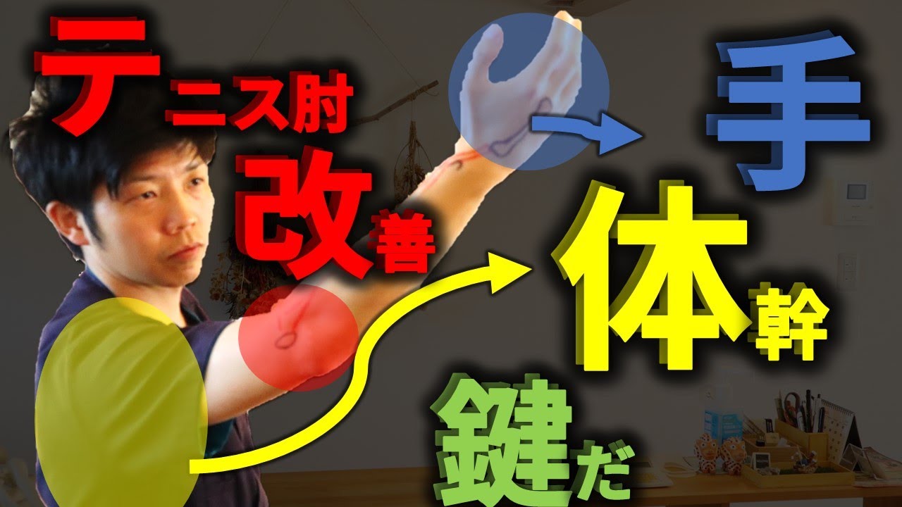 日常生活で発生したテニス肘の治し方【テニス肘上腕骨外側上顆炎#3】