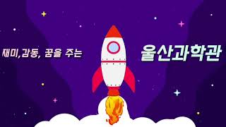 울산과학관 별빛천체투영관 영상