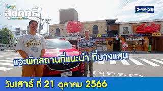 แวะพักสถานที่แนะนำ ที่บางแสน l พ่อลูกสุดฤทธิ์ Ep.146 (Full Ep) l 21 ต.ค. 66