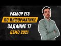 Задание 17 | ЕГЭ по информатике | ДЕМО-2021