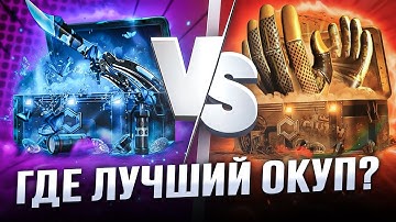 ВЫБИРАЕМ САМЫЕ ДАЮЩИЕ КЕЙСЫ КС 2 - БОЛЬШАЯ ПРОВЕРКА ! Сайты с Кейсами КС 2 ! Кейсы CS 2