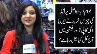 لوگ زیادہ اصلی برانڈ کی چیزیں خریدتے ہیں یا انکی کاپی؟ اور فیشن میں آج کل کیا چل رہا ہے؟۔