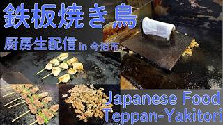 【LIVE配信】鉄板焼き鳥【今治市】/Japanese Food "Teppan-Yakitori" Live Cooking in Imabari City