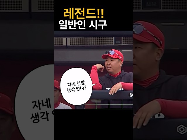 현재까지 1등, 일반인 시구 레전드