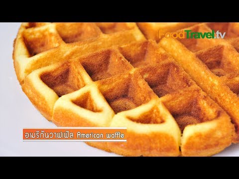 อเมริกันวาฟเฟิล American waffle | FoodTravel