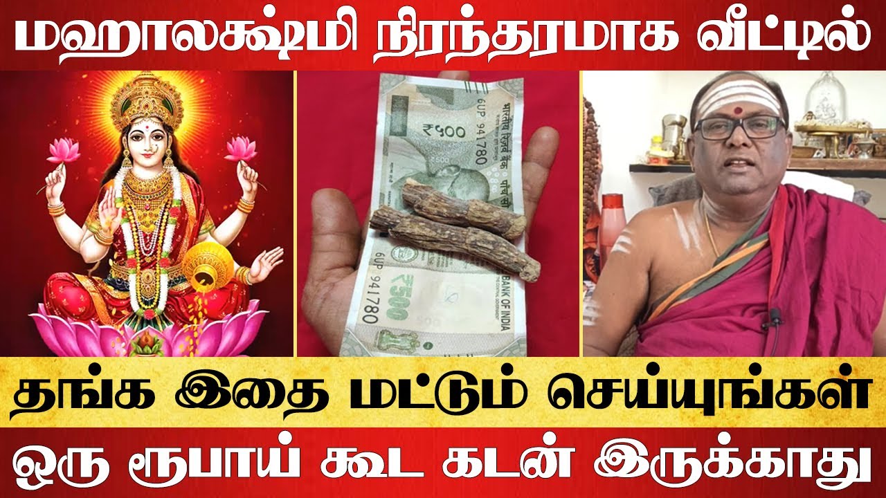 மஹாலக்ஷ்மி நிரந்தரமாக வீட்டில் தங்க இதை மட்டும் செய்தால் போதும் | mahalakshmi veetil thanga