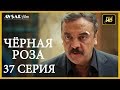 Чёрная роза 37 серия (Русский субтитр)