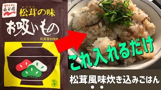 【簡単】クイックメニュー「松茸風味炊き込みごはん」風の台所