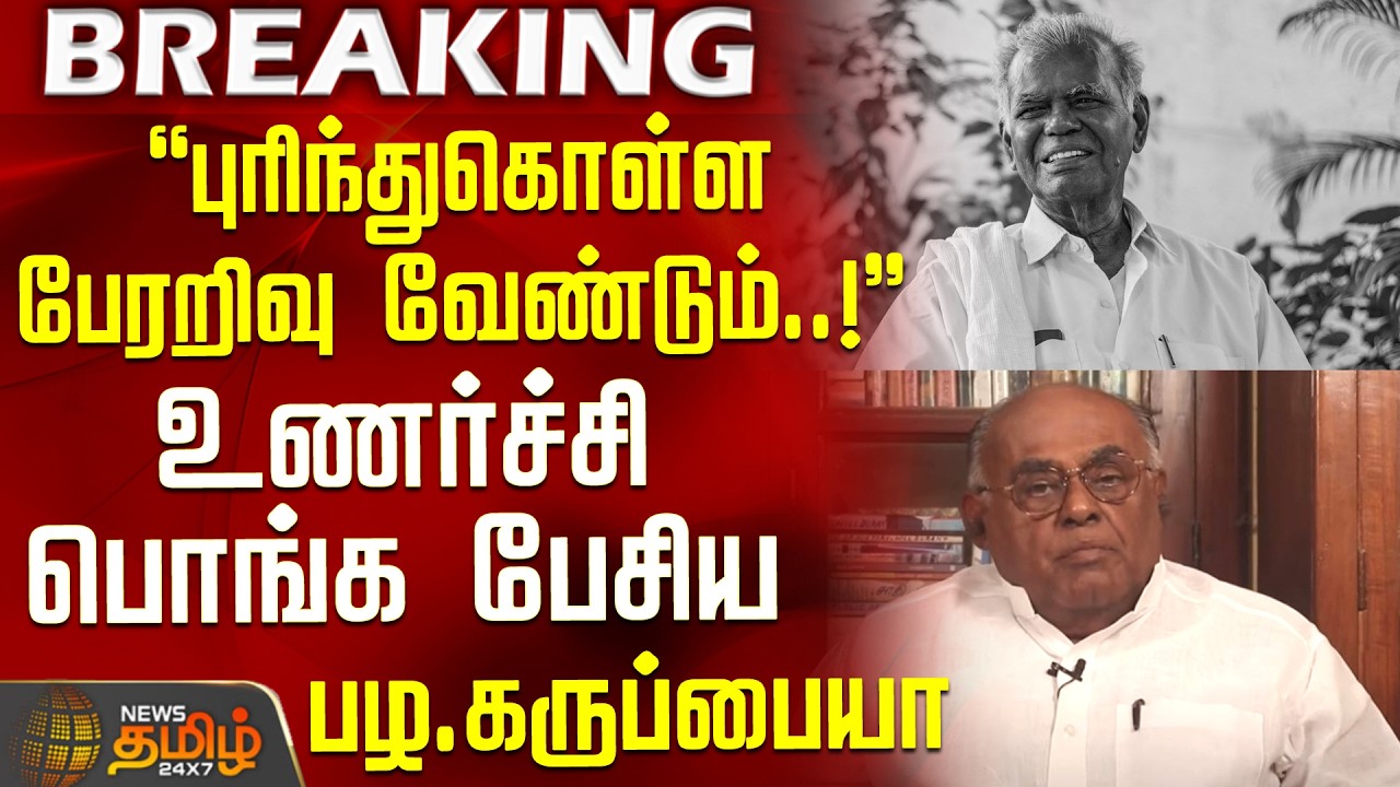 CPI Nallakannu | அதை புரிந்துகொள்ள பேரறிவு வேண்டும்..! - உணர்ச்சி பொங்க பேசிய பழ. கருப்பையா