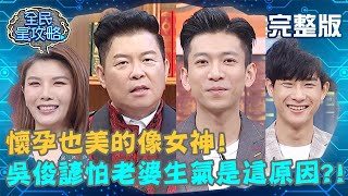 懷孕也美的像女神！吳俊諺最怕老婆生氣竟是「這原因」？城哥還誇讚她「演技很好」？！20201012 曾國城 曾雅蘭 完整版 EP341【@ebcsupernight】