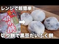 切り餅で作る「豆だいふく餅」黒豆と切り餅でレンジで簡単♪