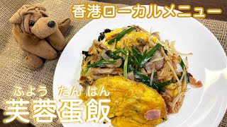 絶品！香港ローカルメニューの芙蓉蛋飯（ふようたんはん）