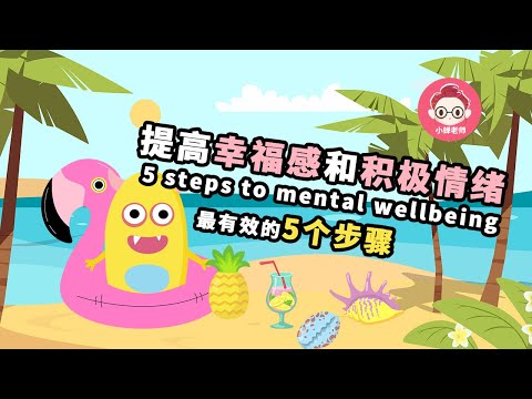 小蝉老师 提高幸福感和积极情绪的5个步骤 5 Steps To Mental Wellbeing 思维星球学院 Mss Chan Planet Academy Youtube