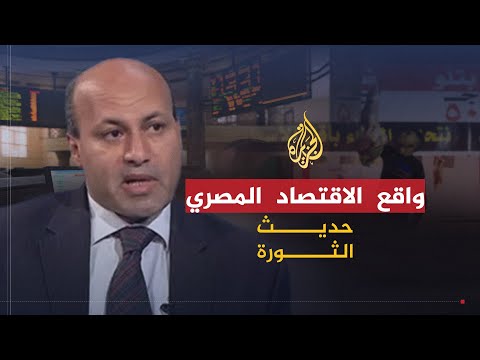 حديث الثورة | الواقع الاقتصادي الصعب في مصر