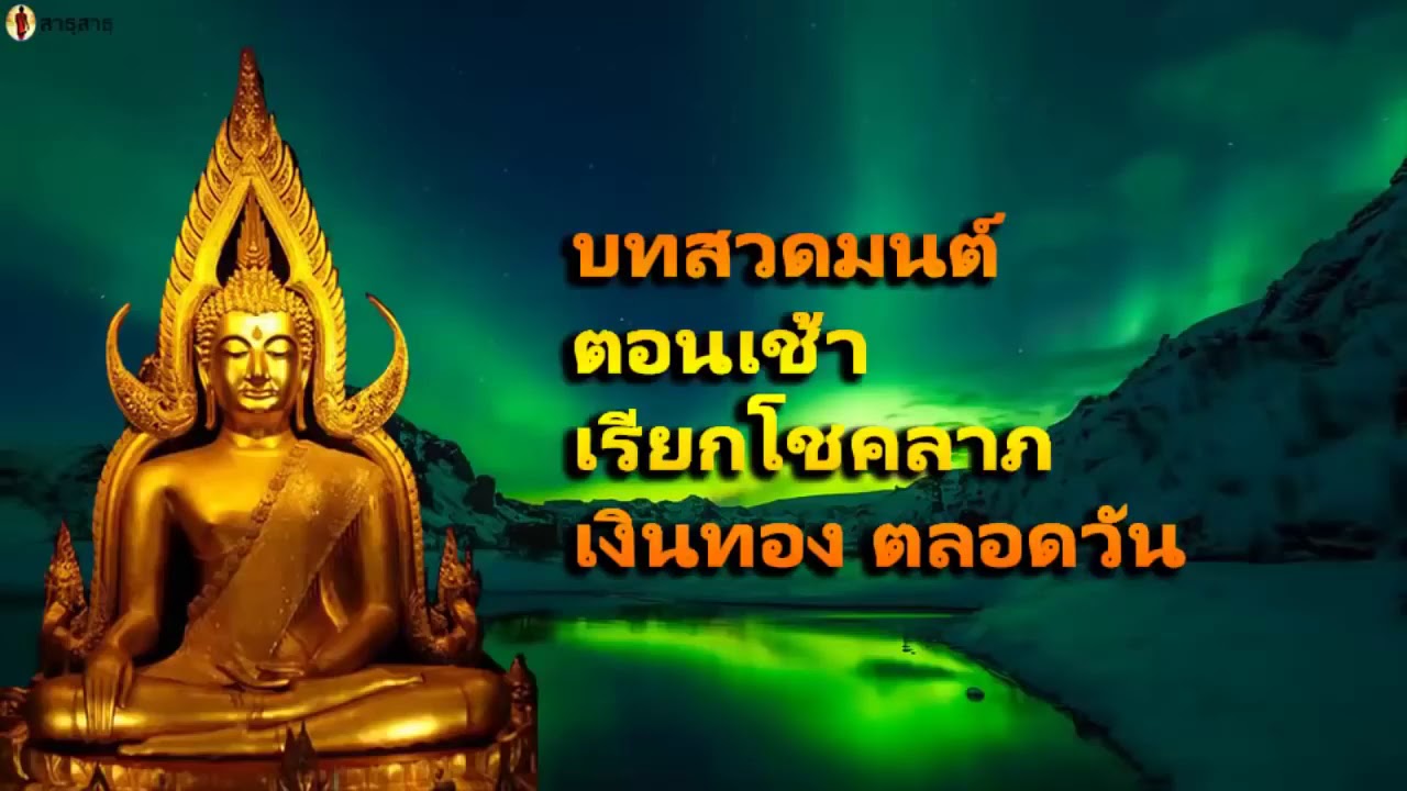 บทสวดมนต์ตอนเช้า เรียกโชคลาภ เงินทอง ตลอดวัน บทสวดมนต์ - YouTube
