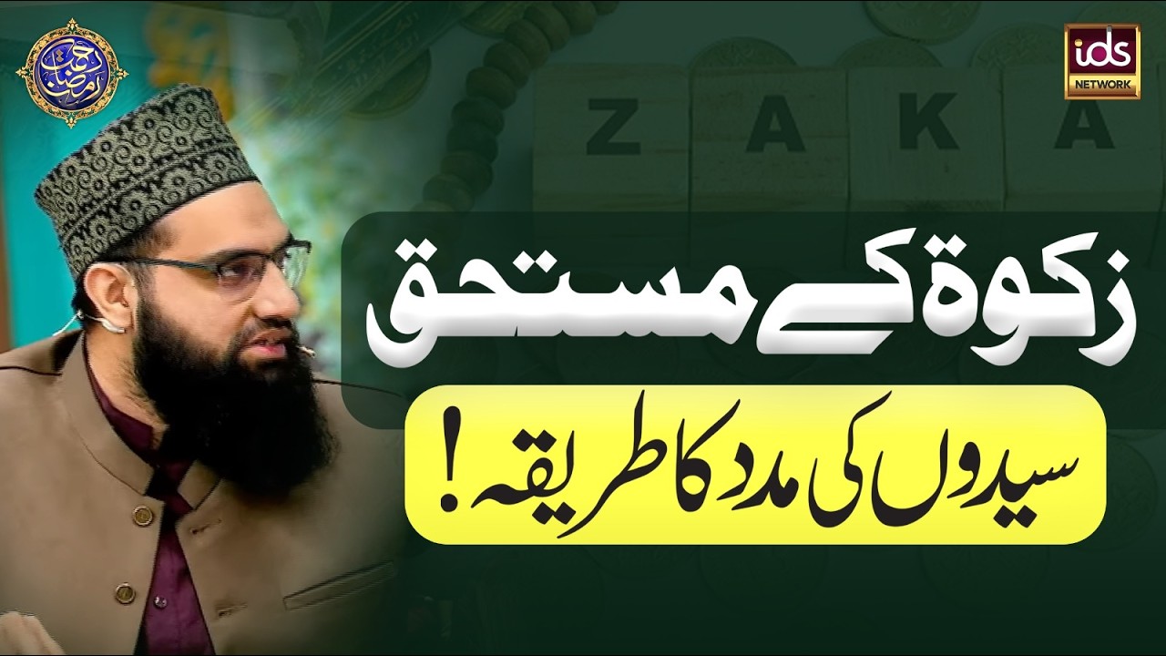 Zakat Ke Mustahiq | Syedon Ki Madad Ka Tareeqa | Syedon Ko Zakat Dena Kaisa? | Allama Tahir Madani