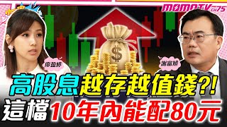 High-dividend stocks appreciate in value over time?! This stock could yield NT$80 in dividends wi...