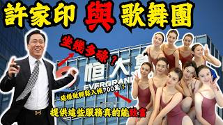 恆大崩塌，由首富到階下囚嘅驚天內幕 許家印被捕的真相！為何前妻帶走400億？恆大歌舞團的神秘之處，可提供各種...為什麼這些女生輕鬆月賺700萬？真相曝光！#z檔案