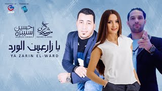 راشد البركي & حسين اسنيبره & نادية مخلوف | يا زارعين الــــــــورد | جديد 2021