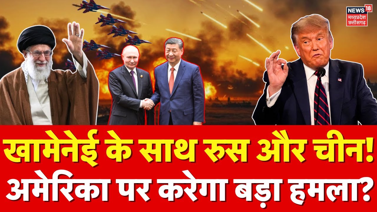 Iran America War Update: खामेनेई को मिला Russia-China का साथ, US पर हमले को तैयार ईरान? | Top News