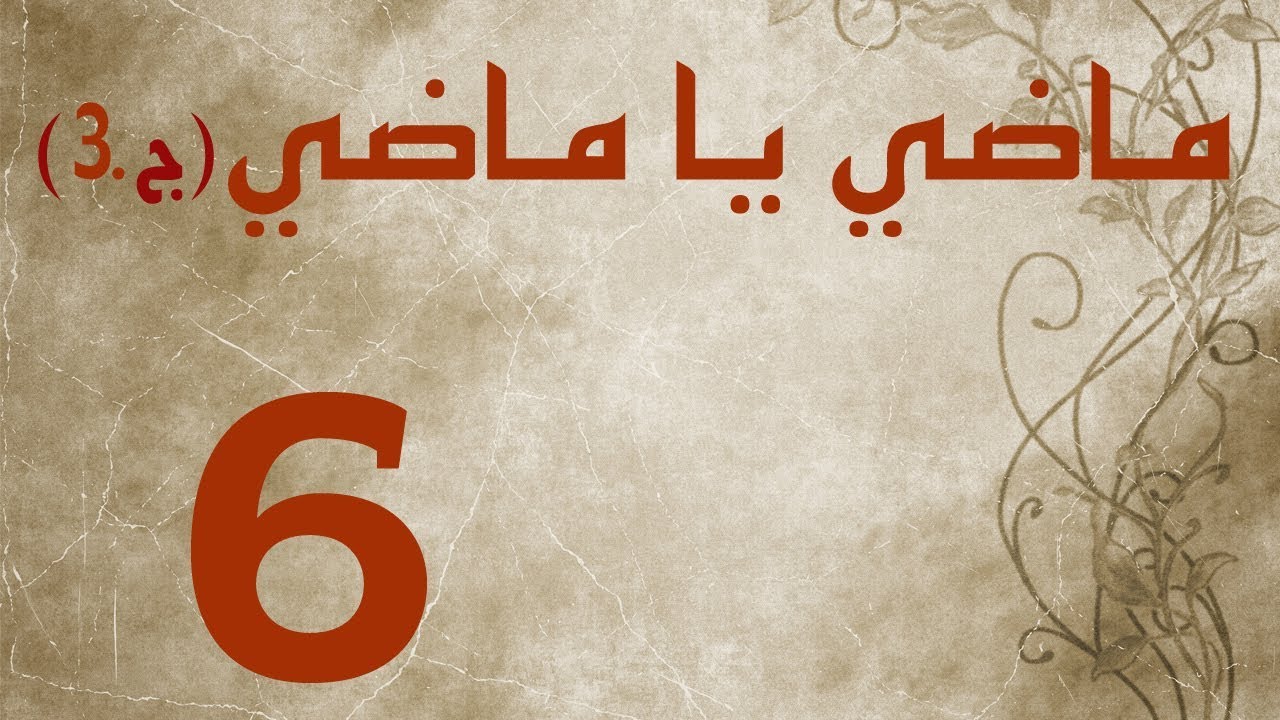 ماضي يا ماضي - الجزء الثالث - الحلقة ٦