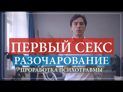 Неудачный первый раз (секс). Как вернуть удовольствие и расслабление в сексе через бессознательное.