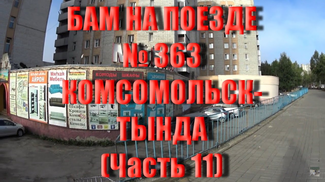 ТЫНДА - СТОЛИЦА БАМА! ХРАМ НА ПРЕСНЕ, ПРОФСОЮЗНАЯ И КРАСНУХА. ПУТЕШЕСТВУЮ НА ПОЕЗДЕ ИЗ КОМСОМОЛЬСКА!