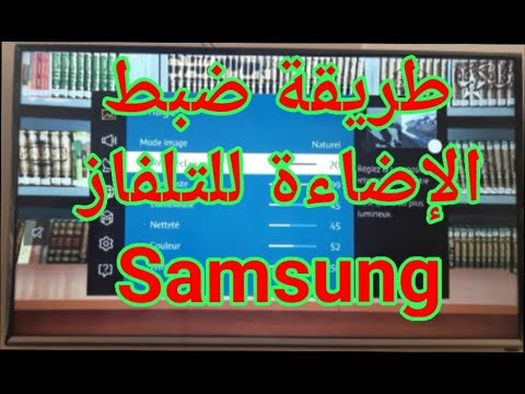 طريقة ضبط الإضاءة لتلفاز سامسونج سمارت        