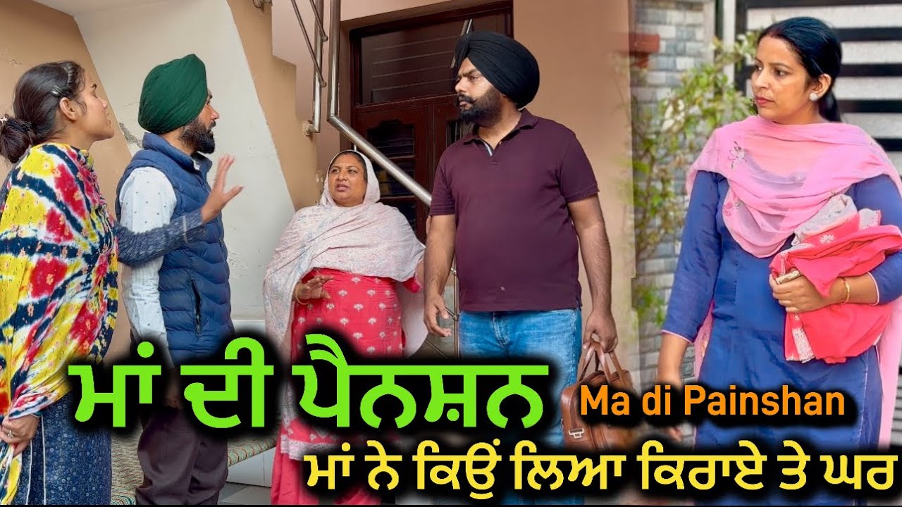 ਮਾਂ ਦੀ ਪੈਨਸ਼ਨ, new punjabi video 2024,new short movie 2024,full punjabi movie 2024