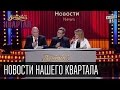 Новости нашего Квартала - в студии Виталий Кличко | Вечерний Квартал 26.12.2015