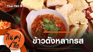 ข้าวตังหลากรส : กินอยู่คือ [CC] (13 มี.ค. 64)