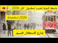 عاصفة الثلجية في اسطنبول الآن 2026 ☃️❄️🇹🇷 جولة في شارع الاستقلال تقسيم الاسعار الأكل والحلويات 