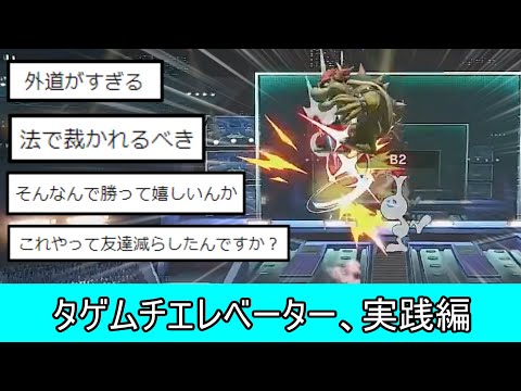 タゲムチエレベーターは本当に強いのか実戦した結果強すぎたので使わない方が良いです【スマブラSP】