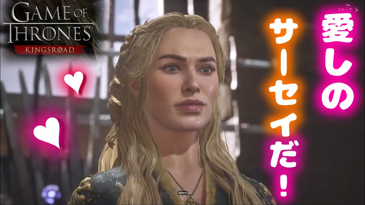 【ゲーム・オブ・スローンズ：キングスロード】#8　今日こそサーセイに会いたい！（※ドラマネタバレあり）