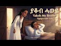 Yakob My Brother Tigrinya Kids Song ያቆብ ሓወይ ናይ ቆልዑ መዝሙር